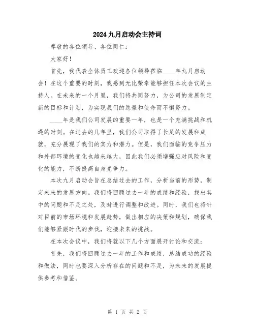 2024九月启动会主持词