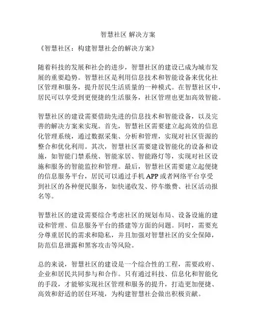 智慧社区 解决方案