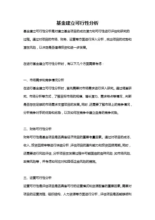 基金建立可行性分析