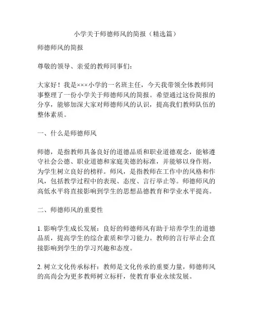 小学关于师德师风的简报(精选篇)