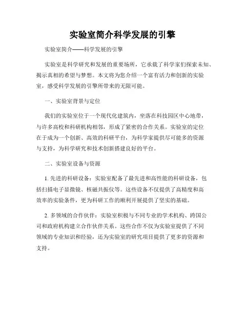 实验室简介科学发展的引擎