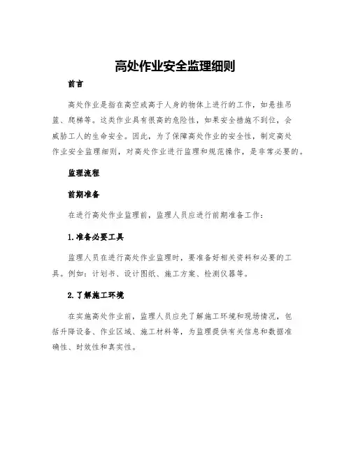 高处作业安全监理细则
