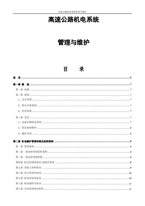 高速公路机电系统管理与维护