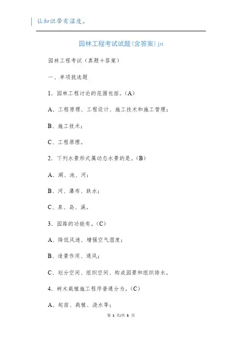 园林工程考试试题(含答案)jn