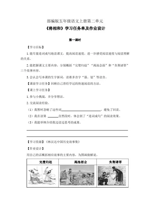 部编版五年级语文上册第二单元《将相和》学习任务单及作业设计(公开课导学案)