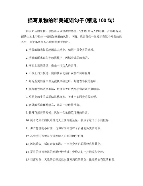 描写景物的唯美短语句子(精选100句)