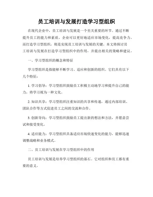 员工培训与发展打造学习型组织