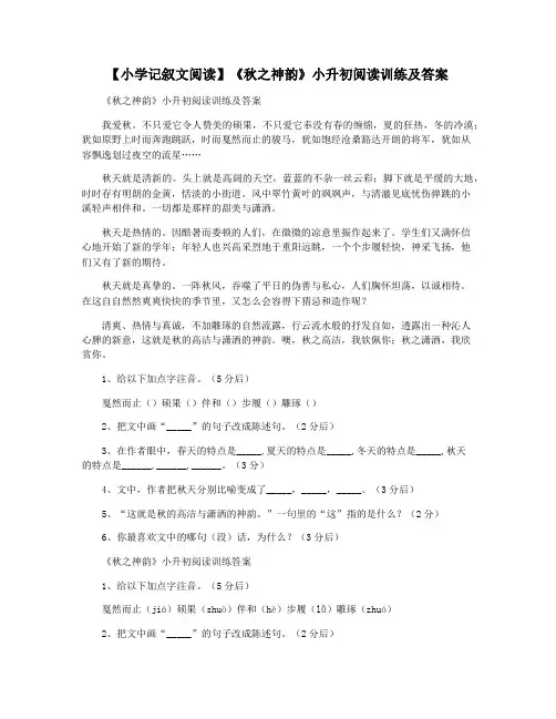【小学记叙文阅读】《秋之神韵》小升初阅读训练及答案
