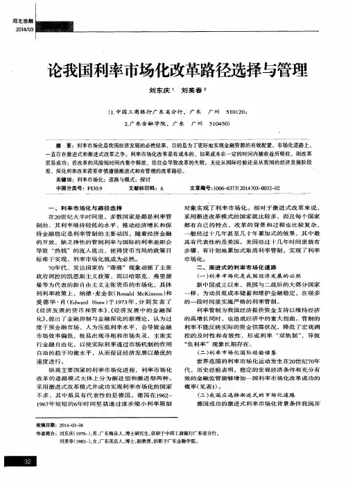 论我国利率市场化改革路径选择与管理