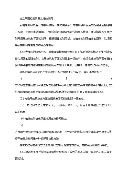 建立平面控制网及高程控制网技术交底工程施工组织设计模板安全监理实施