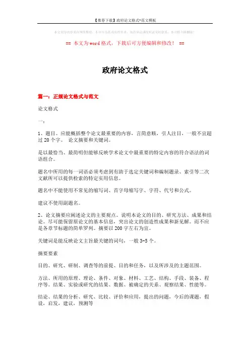 【推荐下载】政府论文格式-范文模板 (12页)