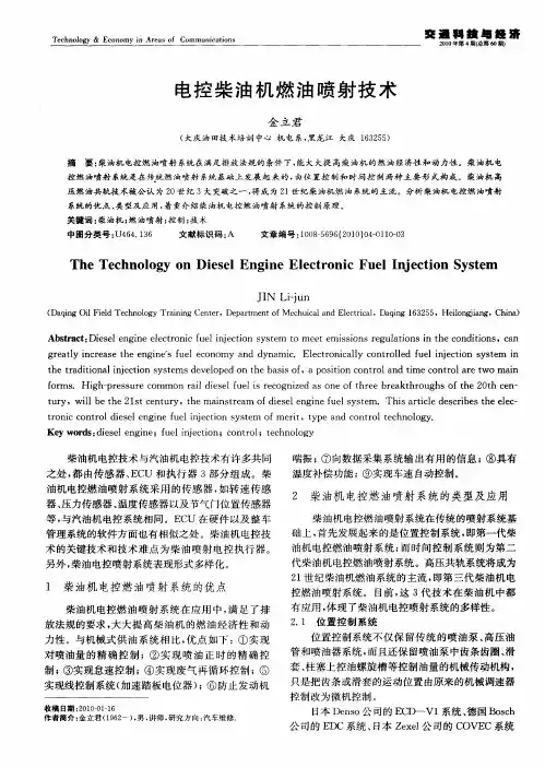 电控柴油机燃油喷射技术