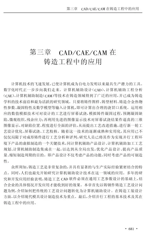 CAD、CAM、CAE在铸造过程中的应用