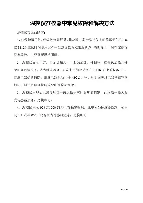 温控仪在仪器中常见故障和解决方法