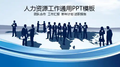 人力资源工作通用模板PPT