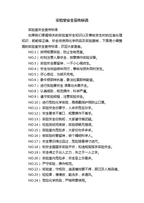 实验室安全宣传标语