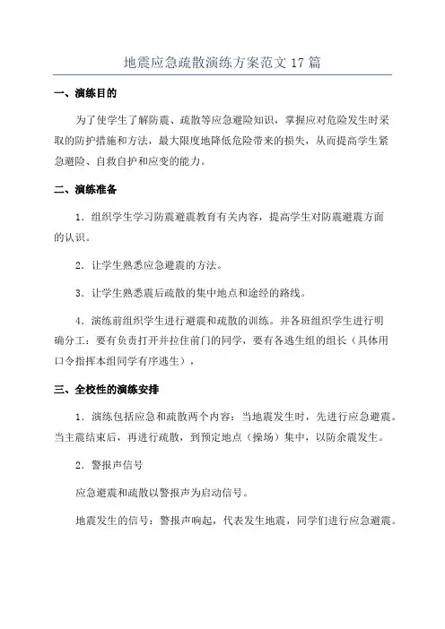 地震应急疏散演练方案范文17篇