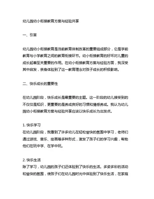 幼儿园幼小衔接教育方案与经验分享