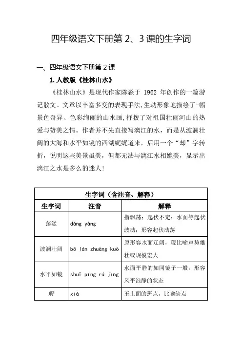 四年级语文下册第2、3课的生字词