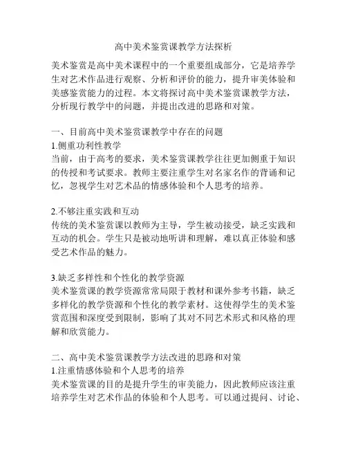 高中美术鉴赏课教学方法探析
