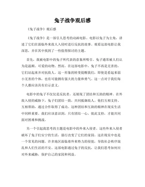 兔子战争观后感
