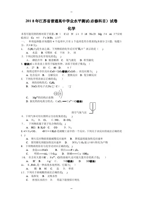年江苏省普通高中学业水平测试必修科目化学试题及答案