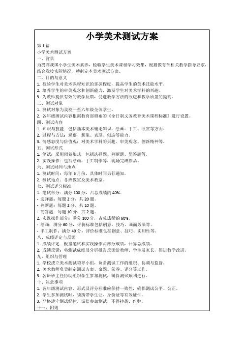 小学美术测试方案