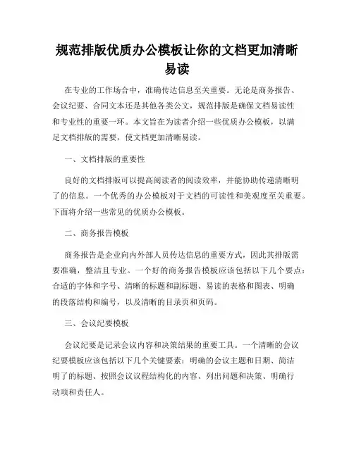 规范排版优质办公模板让你的文档更加清晰易读