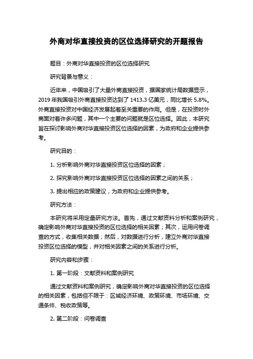 外商对华直接投资的区位选择研究的开题报告
