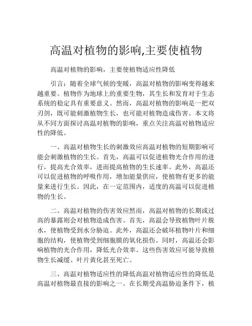高温对植物的影响,主要使植物