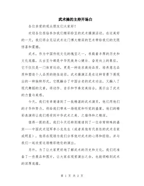 武术操的主持开场白