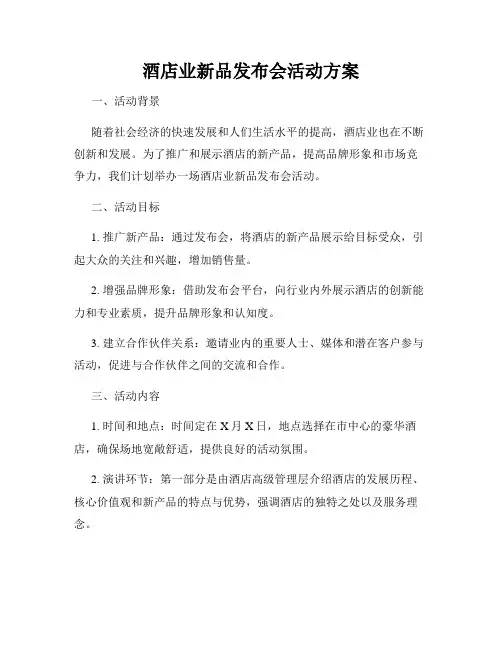 酒店业新品发布会活动方案