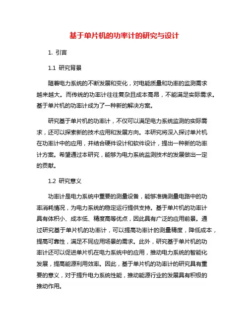 基于单片机的功率计的研究与设计