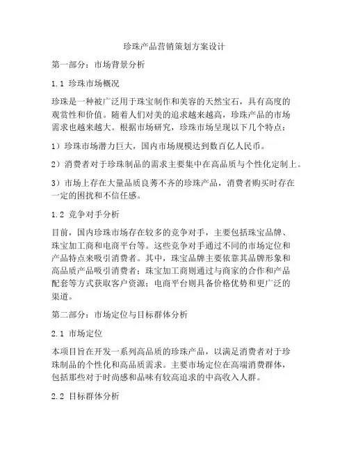珍珠产品营销策划方案设计