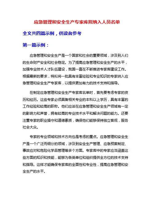 应急管理和安全生产专家库拟纳入人员名单
