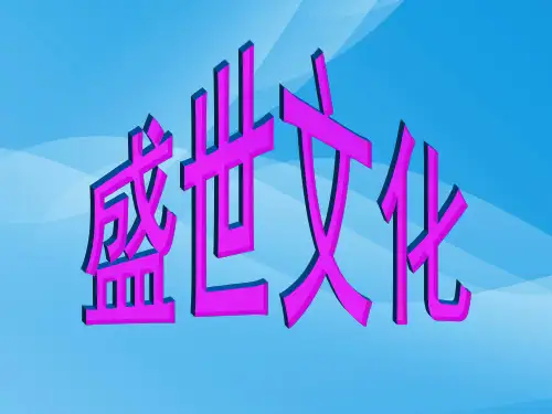 盛世文化ppt 人教课标版
