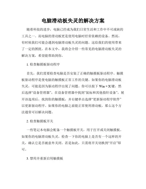 电脑滑动板失灵的解决方案
