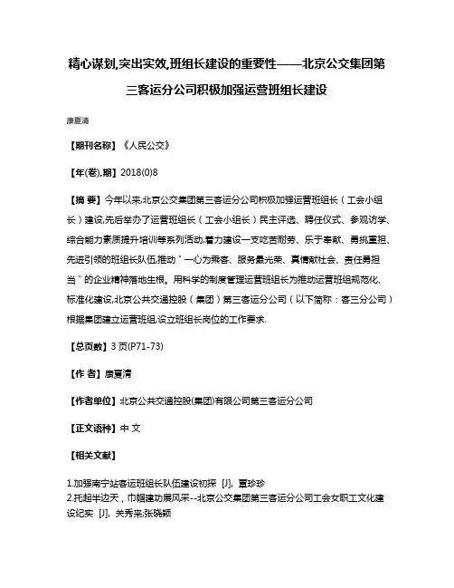 精心谋划,突出实效,班组长建设的重要性——北京公交集团第三客运分公司积极加强运营班组长建设