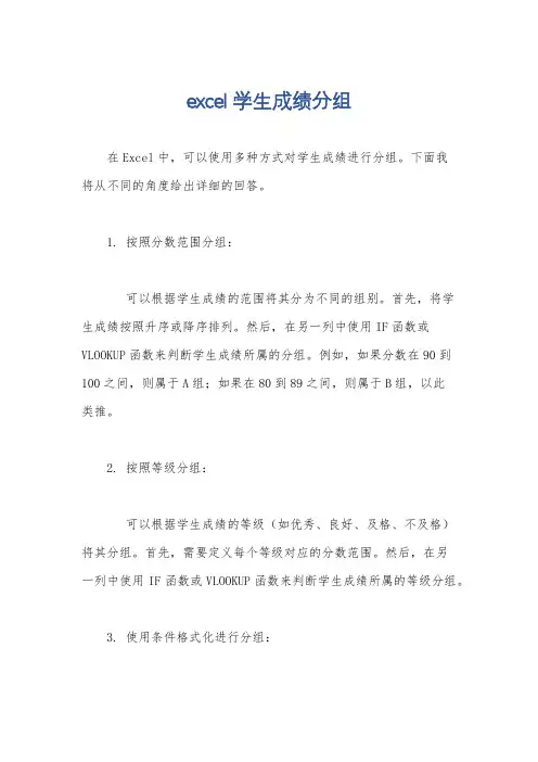 excel学生成绩分组
