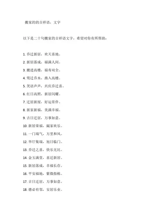 搬家的的吉祥语,文字