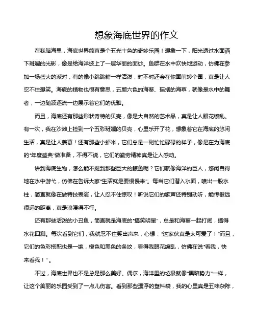 想象海底世界的作文