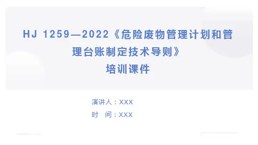 HJ-1259—2022《危险废物管理计划和管理台账制定技术导则》培训课件