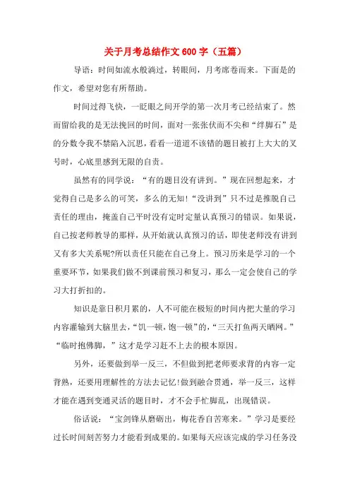 关于月考总结作文600字(五篇)