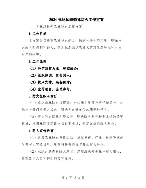 2024林场秋季森林防火工作方案