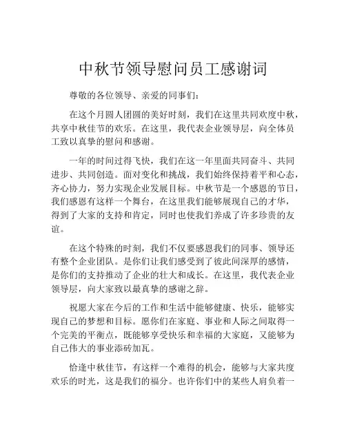 中秋节领导慰问员工感谢词