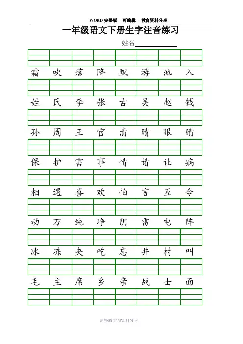 (完整版)新人教版一年级语文下册生字注音练习
