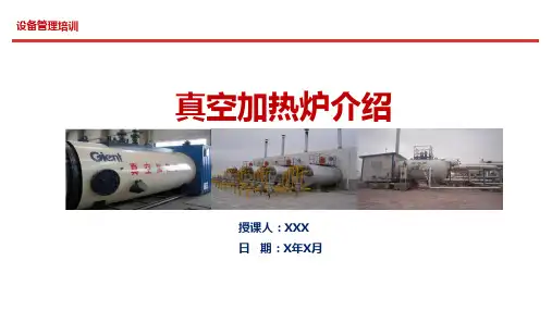 真空加热炉介绍及操作