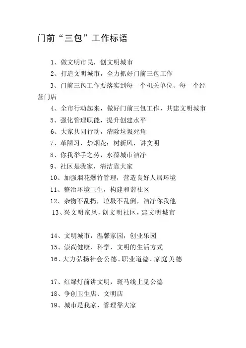 门前三包任务标语[宝典]