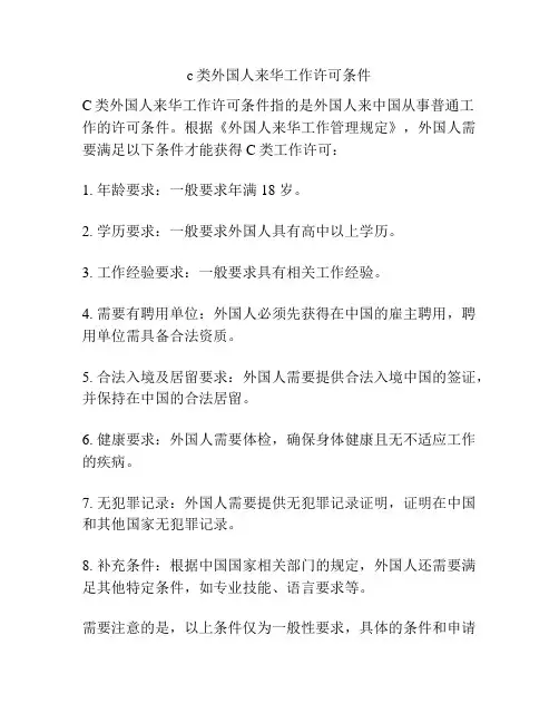 c类外国人来华工作许可条件