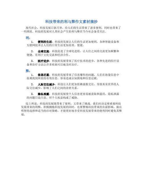 科技带来的利与弊作文素材摘抄